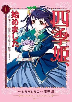 Manga Shikihime, Hajimemashita - Shoukansareta Sekai de Haru wo Tsukasadoru Oshigoto shimasu vol.1 (四季姫、始めました~召喚された世界で春を司るお仕事します~(1) (ガンガンコミックスUP!))  / Urushiji Satsuki & もちだもちこ