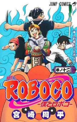 Manga Boku to Roboko (Me & Roboco) vol.12 (僕とロボコ 12 (ジャンプコミックス))  / Miyazaki Shuuhei