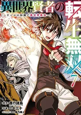Manga Isekai Kenja no Tensei Musou vol.7 (異世界賢者の転生無双 ~ゲームの知識で異世界最強~(7) (ガンガンコミックスUP!))  / Shibano Kaito & Sanjuu Sanjuu & 進行諸島(GAノベル/SBクリエイティブ刊)