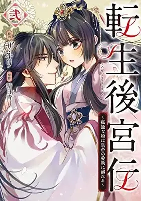 Manga Tensei Koukyuuden vol.2 (転生後宮伝~孤独な姫は皇帝の愛執に溺れる~ 弐 (フロース コミック))  / Zaneri