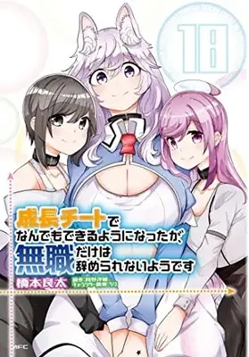 Manga Seichou Cheat de Nandemo Dekiruyou ni Natta ga, Mushoku dake wa Yamerarenaiyou desu vol.18 (成長チートでなんでもできるようになったが、無職だけは辞められないようです 18 (MFC))  / Hashimoto Ryouta