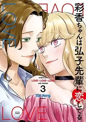 Manga Ayaka-chan wa Hiroko-senpai ni Koi Shiteru vol.3 (彩香ちゃんは弘子先輩に恋してる (3) (アクションコミックス))  / Sal Jiang