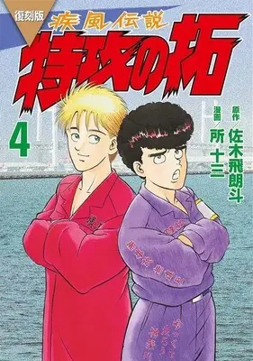 Manga Kaze Densetsu: Bukkomi no Taku vol.4 (復刻版 疾風伝説 特攻の拓(4) (KCデラックス))  / Tokoro Juzo