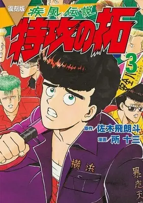 Manga Kaze Densetsu: Bukkomi no Taku vol.3 (復刻版 疾風伝説 特攻の拓(3) (KCデラックス))  / Tokoro Juzo