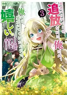 Manga Yuusha Party wo Tsuihou Sareta Ore da ga, Ore kara Sudatte Kureta you de Ureshii. Nanode Daiseijo, Omae ni Otte Korarete wa Komaru no da ga? vol.3 (勇者パーティーを追放された俺だが、俺から巣立ってくれたようで嬉しい。……なので大聖女、お前に追って来られては困るのだが?(コミック)(3) (ガンガンコミックスONLINE))  / Shibano Kaito & Kurimoto Pinko & Hatsueda Renge