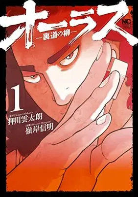 Manga All Last Uramichi no Yanagi vol.1 (オーラスー裏道の柳ー ( 1) (ニチブンコミックス))  / Oshikawa Untarou