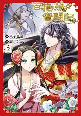 Manga Hyakka Nyanyan Funtouki vol.2 (百花娘々奮闘記~残念公主は天龍と花の夢を見る~ 2 (フロース コミック))  / 朱子弘清