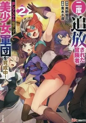 Manga Nido Tsuihou sareta Boukensha, Geki Rare Skills Kushi shite Bishoujo Gundan wo Ikuseichuu! vol.2 (二度追放された冒険者、激レアスキル駆使して美少女軍団を育成中!(2))  / Aoki Chihiro