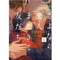 Manga Set Lost Child (6) (■未完セット)さよなら恋人、またきて友だちシリーズ 1～6巻)  / yoha