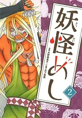 Manga Youkai Meshi vol.2 (妖怪めし(2): マッグガーデンコミック Beat'sシリーズ)  / 木野麻貴子(著)木下昌美(監)