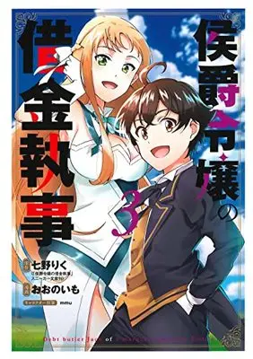 Manga Koushaku Reijou no Shakkin Shitsuji vol.3 (侯爵令嬢の借金執事 3 (マッグガーデンコミックス Beat'sシリーズ))  / Oono Imo