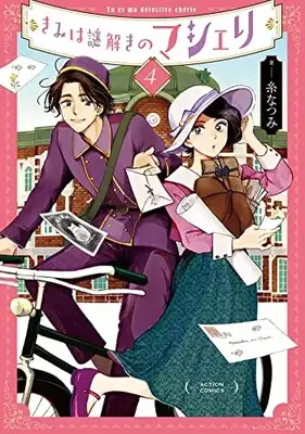 Manga Kimi wa Nazotoki no Ma Cherie vol.4 (きみは謎解きのマシェリ (4) (アクションコミックス))  / Ito Natsumi