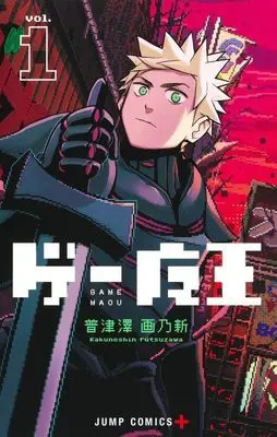 Manga Game Maou vol.1 (ゲー魔王 1 (ジャンプコミックス))  / Futsuzawa Kakunoshin