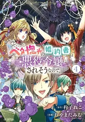 Manga Betabore no Kon'yakusha ga Akuyaku Reijou ni Sare Sou na no de. vol.4 (ベタ惚れの婚約者が悪役令嬢にされそうなので。(4): マッグガーデンコミック avarusシリーズ)  / 杓子ねこ(作)おやまだみむ(画)