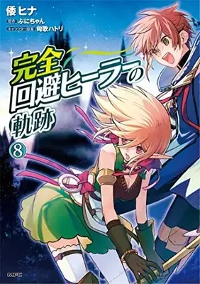 Manga Kanzen Kaihi Healer no Kiseki vol.8 (完全回避ヒーラーの軌跡 8 (MFC))  / 倭 ヒナ