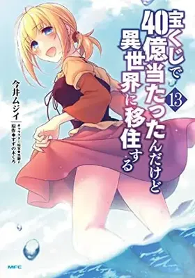 Manga Takarakuji de 40-oku Atattanda kedo Isekai ni Ijuusuru vol.13 (宝くじで40億当たったんだけど異世界に移住する 13 (MFC))  / Imai Mujii
