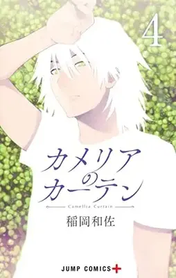 Manga Camellia No Curtain vol.4 (カメリアのカーテン 4 (ジャンプコミックス))  / Inaoka Kazusa