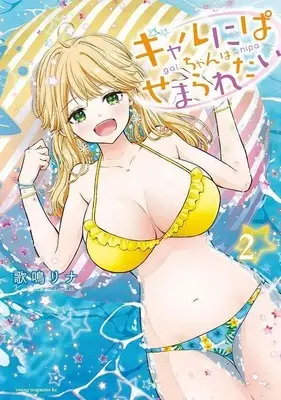 Manga Gal nipa-chan wa Semararetai vol.2 (ギャルにぱちゃんはせまられたい(2) (ヤンマガKCスペシャル))  / Kana Rina