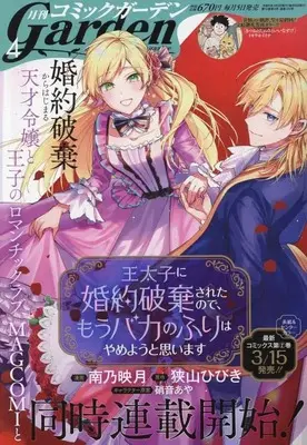 Magazine Monthly Comic Garden (コミックガーデン 2023年 04 月号 [雑誌]) 