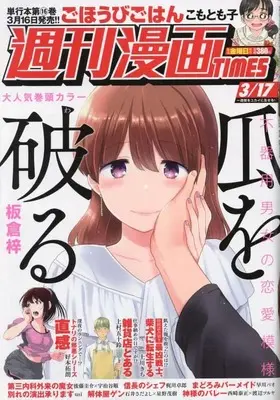 Magazine Weekly Manga TIMES (週刊漫画タイムス 2023年 3/17 号 [雑誌]) 