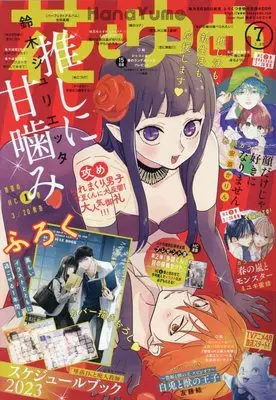 Magazine  (花とゆめ 2023年 3/20 号 [雑誌]) 