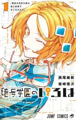 Manga Angou Gakuen no Iroha (Cipher Academy) vol.1 (暗号学園のいろは 1 (ジャンプコミックス))  / Nisio Isin & Iwasaki Yuuji