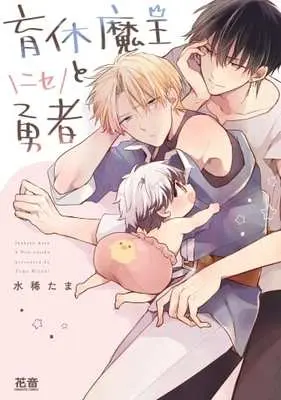 Manga Ikukyuu Maou to Nise Yuusha (育休魔王とニセ勇者)  / Mizuki Tama