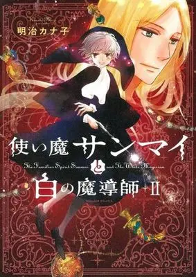 Manga Tsukaima Sanmai to Shiro no Madoushi vol.2 (使い魔サンマイと白の魔導師(Ⅱ))  / Meiji Kanako