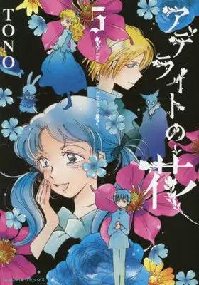 Manga Adelite no Hana vol.5 (アデライトの花(5))  / ＴＯＮＯ