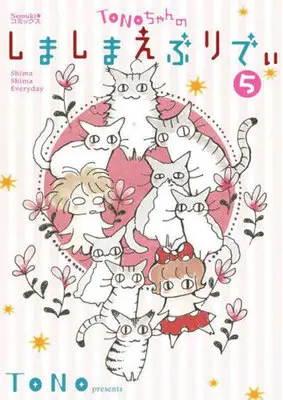 Manga Tono-Chan No Shima Shima Every Day vol.5 (TONOちゃんのしましまえぶりでぃ(5))  / ＴＯＮＯ