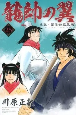 Manga Set Ryuusui no Tsubasa: Shiki Ryuukou Seika Iden (25) (★未完)龍帥の翼 史記・留侯世家異伝 1～25巻セット)  / Kawahara Masatoshi