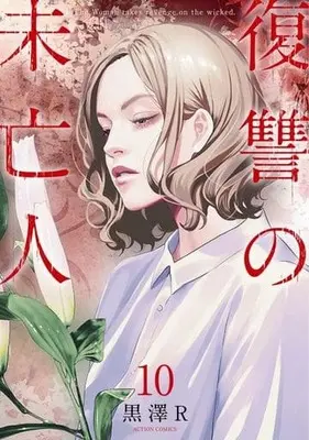 Manga Set Fukushuu no Miboujin (10) (★未完)復讐の未亡人 1～10巻セット)  / Kurosawa R