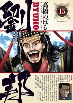 Manga Set Ryuuhou (Takahashi Noboru) (15) (★未完)劉邦 1～15巻セット)  / Takahashi Noboru
