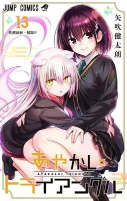 Manga Ayakashi Triangle vol.13 (あやかしトライアングル(13))  / Yabuki Kentaro