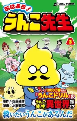 Manga Ohayou! Unko-sensei vol.3 (おはよう! うんこ先生3 (UNKO COMICS))  / Furuya Yuusaku