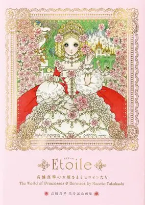 Art Book Takahashi Makoto no Ohimesama to Heroine tachi (高橋真琴のお姫さまとヒロインたち Etoile)  / Takahashi Makoto