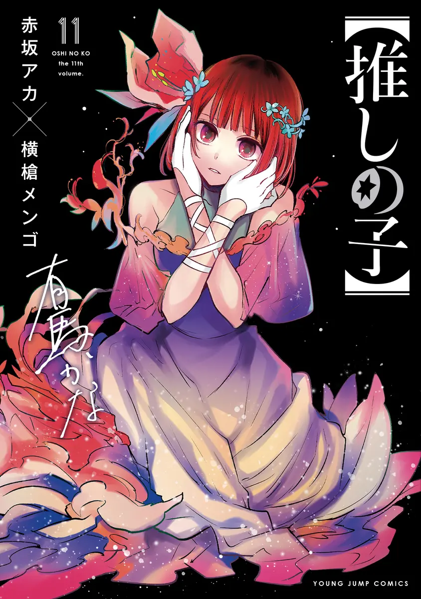 Manga Oshi no Ko vol.11 (【推しの子】 11 (ヤングジャンプコミックス))  / Yokoyari Mengo & Akasaka Aka