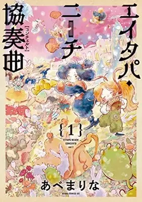 Manga Eitapa Neech Concert (エイタパ・ニーチ協奏曲 (あすかコミックスDX))  / Abe Marina