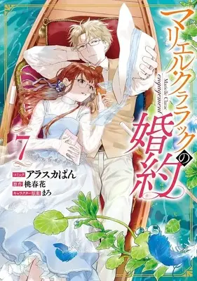 Manga Marielle Clarac engagement (Marielle Clarac no Konyaku) vol.7 (マリエル・クララックの婚約 7巻 (7) (ZERO-SUMコミックス))  / Alaska Pan