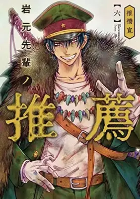 Manga Iwamoto-Senpai no Suisen vol.6 (岩元先輩ノ推薦 6 (ヤングジャンプコミックス))  / Shiibashi Hiroshi
