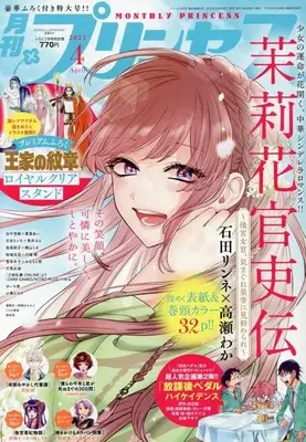 Magazine Princess (プリンセス 2023年 04 月号 [雑誌]) 
