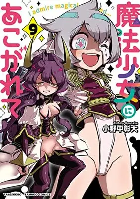 Manga Gushing over Magical Girls (Mahou Shoujo ni Akogarete) vol.9 (魔法少女にあこがれて (9) (バンブーコミックス))  / Ononaka Akihiro