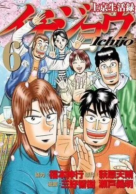 Manga Joukyou Seikatsuroku Ichijou vol.6 (上京生活録イチジョウ(6))  / Miyoshi Tomoki
