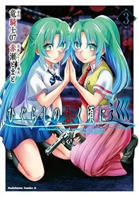 Manga Set Higurashi no Naku Koro ni Meguri (3) (ひぐらしのなく頃に 巡 コミック 1-3巻セット)  / Ryukishi 07 & Akase Tomato
