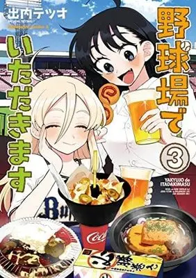 Manga Set Yakyuu-ba de Itadakimasu (3) (野球場でいただきます コミック 全3巻セット)  / Deuchi Tetsuo