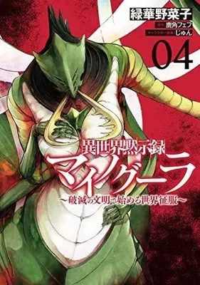 Manga Set Isekai Mokushiroku Mynoghra - Hametsu no Bunmei de Hajimeru Sekai Seifuku (4) (異世界黙示録マイノグーラ ～破滅の文明で始める世界征服～ コミック 1-4巻セット)  / 鹿角フェフ／じゅん & Midorihana Yasaiko