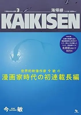 Manga Set Curve (Kon Satoshi) (3) (今 敏 MANGA選集 カーヴ [ワイド版・生原稿ver.] コミック 1-3巻セット)  / Kon Satoshi