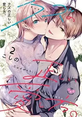 Manga Set Kuzu no Tadashii Aishikata (2) (クズの正しい愛し方。 コミック 全2巻セット)  / Koshino (こしの)