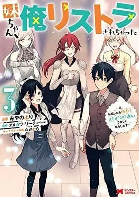 Manga Set Imouto-chan, Ore Risutora Sarechatta (3) (妹ちゃん、俺リストラされちゃった～え、転職したら隊長? スキル「○○返し」で楽しく暮らします～ コミック 全3巻セット)  / Miyano Yori & Amekawa Reach