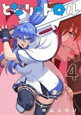 Manga Set Tonari no Troll (4) (となりのトロル コミック 1-4巻セット)  / Nakayama Yukizi